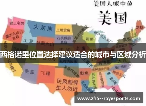 西格诺里位置选择建议适合的城市与区域分析