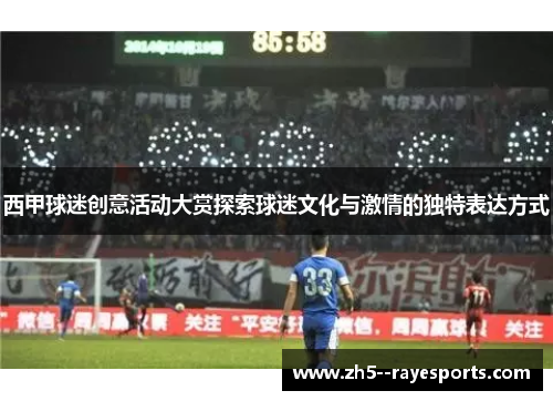 西甲球迷创意活动大赏探索球迷文化与激情的独特表达方式