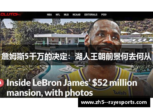 詹姆斯5千万的决定：湖人王朝前景何去何从