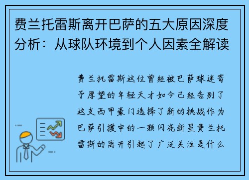 费兰托雷斯离开巴萨的五大原因深度分析：从球队环境到个人因素全解读