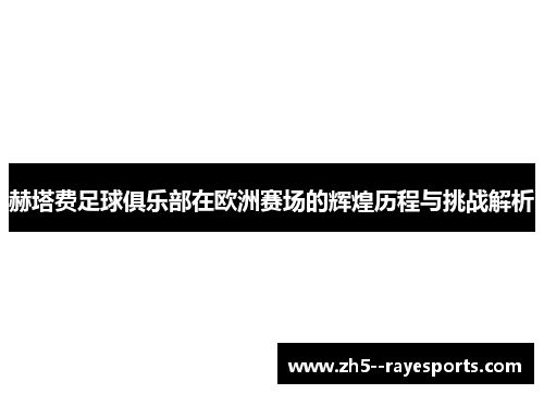 赫塔费足球俱乐部在欧洲赛场的辉煌历程与挑战解析 赫塔费足球俱乐部在欧洲赛场的辉煌历程与挑战解析