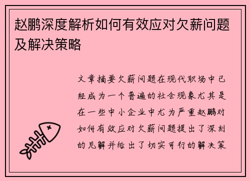 赵鹏深度解析如何有效应对欠薪问题及解决策略 赵鹏深度解析如何有效应对欠薪问题及解决策略