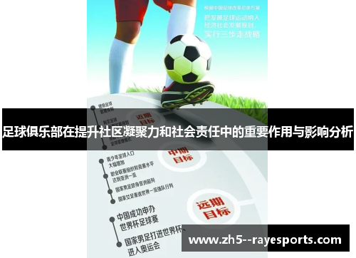 足球俱乐部在提升社区凝聚力和社会责任中的重要作用与影响分析 足球俱乐部在提升社区凝聚力和社会责任中的重要作用与影响分析