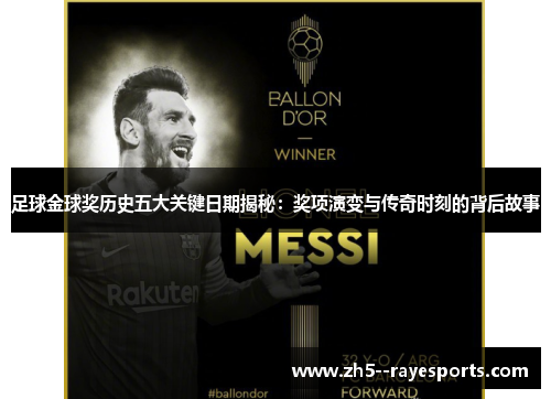 足球金球奖历史五大关键日期揭秘:奖项演变与传奇时刻的背后故事 足球金球奖历史五大关键日期揭秘:奖项演变与传奇时刻的背后故事