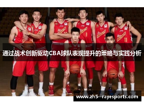 通过战术创新驱动CBA球队表现提升的策略与实践分析
