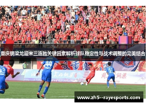 重庆铜梁龙迎来三连胜关键因素解析球队稳定性与战术调整的完美结合