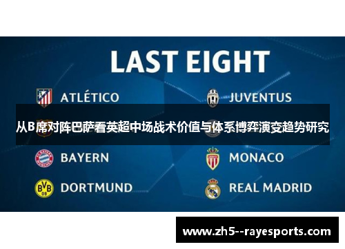 从B席对阵巴萨看英超中场战术价值与体系博弈演变趋势研究