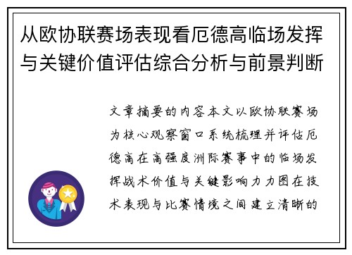 从欧协联赛场表现看厄德高临场发挥与关键价值评估综合分析与前景判断