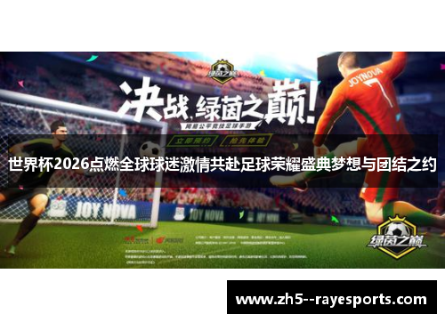 世界杯2026点燃全球球迷激情共赴足球荣耀盛典梦想与团结之约 世界杯2026点燃全球球迷激情共赴足球荣耀盛典梦想与团结之约
