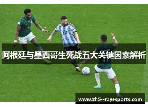阿根廷与墨西哥生死战五大关键因素解析 阿根廷与墨西哥生死战五大关键因素解析