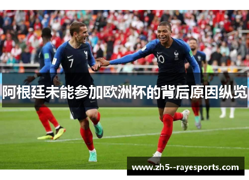 阿根廷未能参加欧洲杯的背后原因纵览 阿根廷未能参加欧洲杯的背后原因纵览