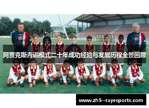阿贾克斯青训模式二十年成功经验与发展历程全景回顾