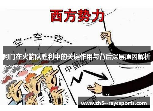阿门在火箭队胜利中的关键作用与背后深层原因解析 阿门在火箭队胜利中的关键作用与背后深层原因解析