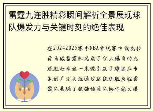 雷霆九连胜精彩瞬间解析全景展现球队爆发力与关键时刻的绝佳表现