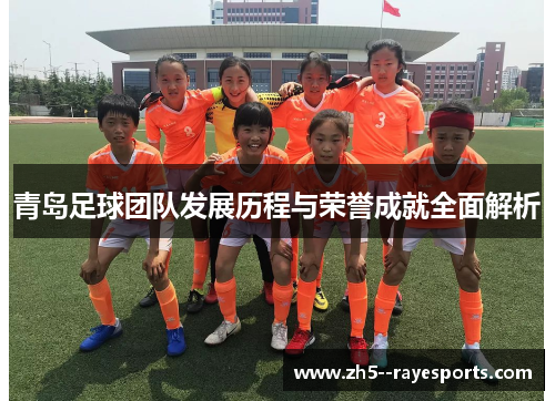 青岛足球团队发展历程与荣誉成就全面解析
