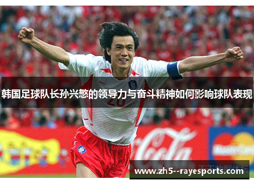 韩国足球队长孙兴慜的领导力与奋斗精神如何影响球队表现