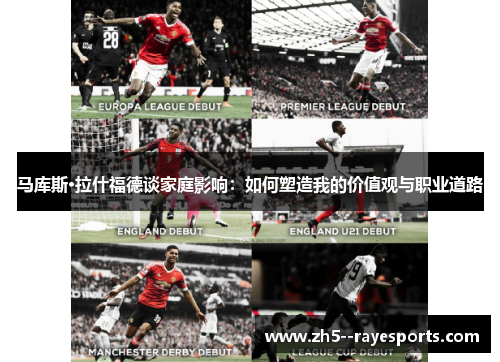马库斯·拉什福德谈家庭影响:如何塑造我的价值观与职业道路 马库斯·拉什福德谈家庭影响:如何塑造我的价值观与职业道路