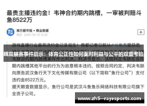 魏震禁赛事件启示:体育公正性如何面对利益与公平的双重考验 魏震禁赛事件启示:体育公正性如何面对利益与公平的双重考验