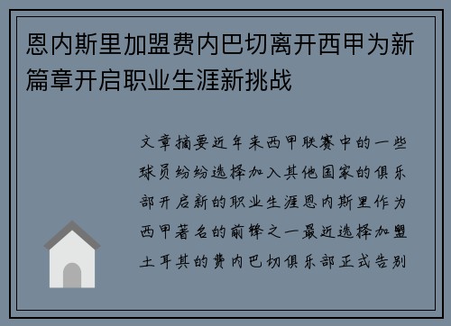 恩内斯里加盟费内巴切离开西甲为新篇章开启职业生涯新挑战 恩内斯里加盟费内巴切离开西甲为新篇章开启职业生涯新挑战