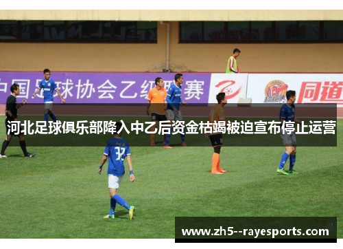 河北足球俱乐部降入中乙后资金枯竭被迫宣布停止运营