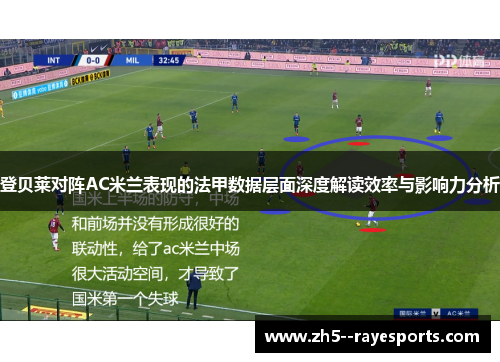 登贝莱对阵AC米兰表现的法甲数据层面深度解读效率与影响力分析 登贝莱对阵AC米兰表现的法甲数据层面深度解读效率与影响力分析