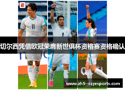 切尔西凭借欧冠荣膺新世俱杯资格赛资格确认