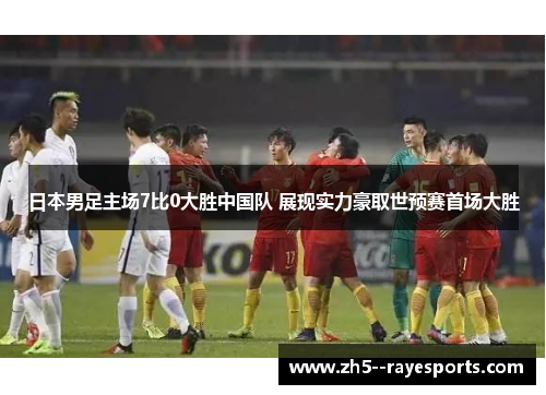 日本男足主场7比0大胜中国队 展现实力豪取世预赛首场大胜