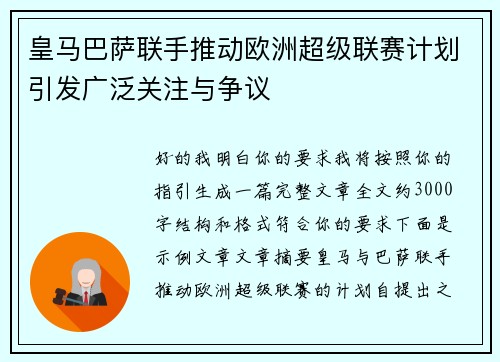 皇马巴萨联手推动欧洲超级联赛计划引发广泛关注与争议