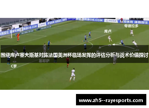 围绕库卢塞夫斯基对阵法国美洲杯临场发挥的评估分析与战术价值探讨 围绕库卢塞夫斯基对阵法国美洲杯临场发挥的评估分析与战术价值探讨