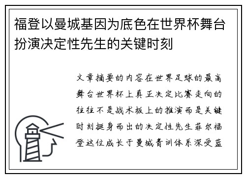 福登以曼城基因为底色在世界杯舞台扮演决定性先生的关键时刻 福登以曼城基因为底色在世界杯舞台扮演决定性先生的关键时刻