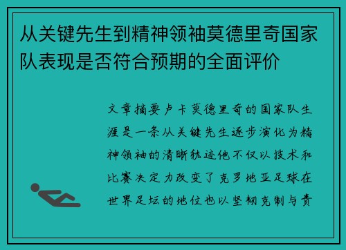 从关键先生到精神领袖莫德里奇国家队表现是否符合预期的全面评价 从关键先生到精神领袖莫德里奇国家队表现是否符合预期的全面评价