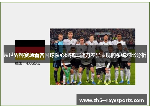 从世界杯赛场看各国球队心理抗压能力差异表现的系统对比分析