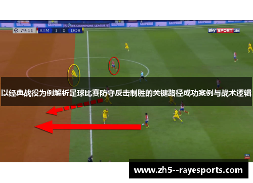 以经典战役为例解析足球比赛防守反击制胜的关键路径成功案例与战术逻辑 以经典战役为例解析足球比赛防守反击制胜的关键路径成功案例与战术逻辑