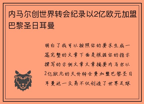 内马尔创世界转会纪录以2亿欧元加盟巴黎圣日耳曼