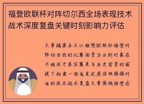 福登欧联杯对阵切尔西全场表现技术战术深度复盘关键时刻影响力评估