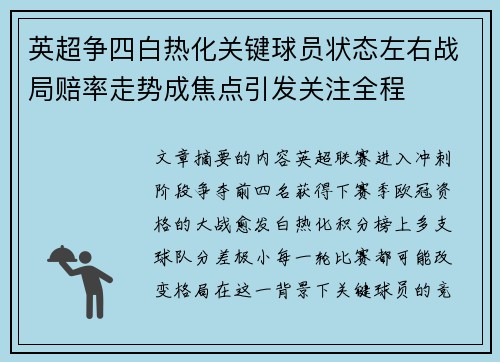 英超争四白热化关键球员状态左右战局赔率走势成焦点引发关注全程
