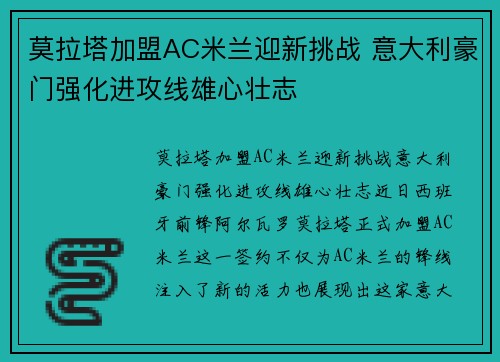 莫拉塔加盟AC米兰迎新挑战 意大利豪门强化进攻线雄心壮志
