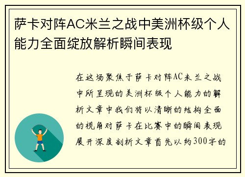 萨卡对阵AC米兰之战中美洲杯级个人能力全面绽放解析瞬间表现 萨卡对阵AC米兰之战中美洲杯级个人能力全面绽放解析瞬间表现