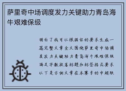 萨里奇中场调度发力关键助力青岛海牛艰难保级
