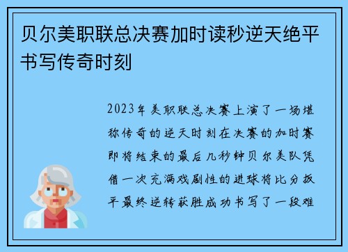 贝尔美职联总决赛加时读秒逆天绝平书写传奇时刻 贝尔美职联总决赛加时读秒逆天绝平书写传奇时刻