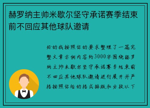 赫罗纳主帅米歇尔坚守承诺赛季结束前不回应其他球队邀请 赫罗纳主帅米歇尔坚守承诺赛季结束前不回应其他球队邀请