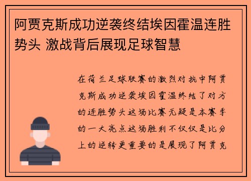 阿贾克斯成功逆袭终结埃因霍温连胜势头 激战背后展现足球智慧 阿贾克斯成功逆袭终结埃因霍温连胜势头 激战背后展现足球智慧