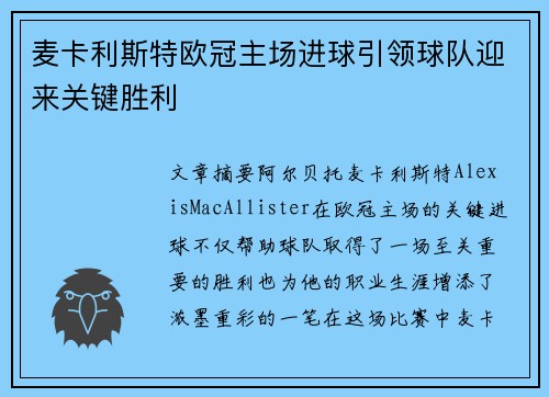 麦卡利斯特欧冠主场进球引领球队迎来关键胜利