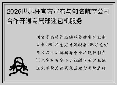 2026世界杯官方宣布与知名航空公司合作开通专属球迷包机服务