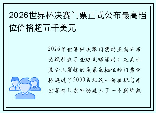 2026世界杯决赛门票正式公布最高档位价格超五千美元