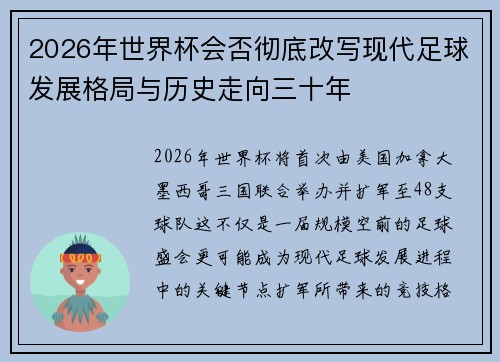 2026年世界杯会否彻底改写现代足球发展格局与历史走向三十年