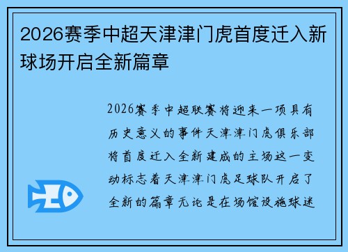 2026赛季中超天津津门虎首度迁入新球场开启全新篇章