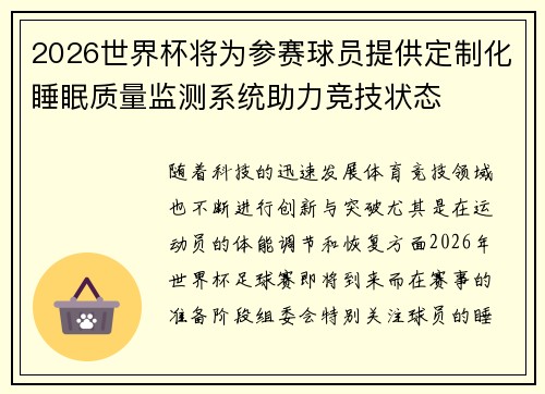 2026世界杯将为参赛球员提供定制化睡眠质量监测系统助力竞技状态