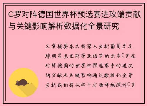 C罗对阵德国世界杯预选赛进攻端贡献与关键影响解析数据化全景研究