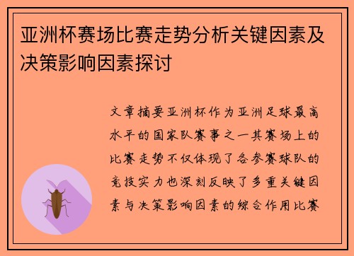 亚洲杯赛场比赛走势分析关键因素及决策影响因素探讨